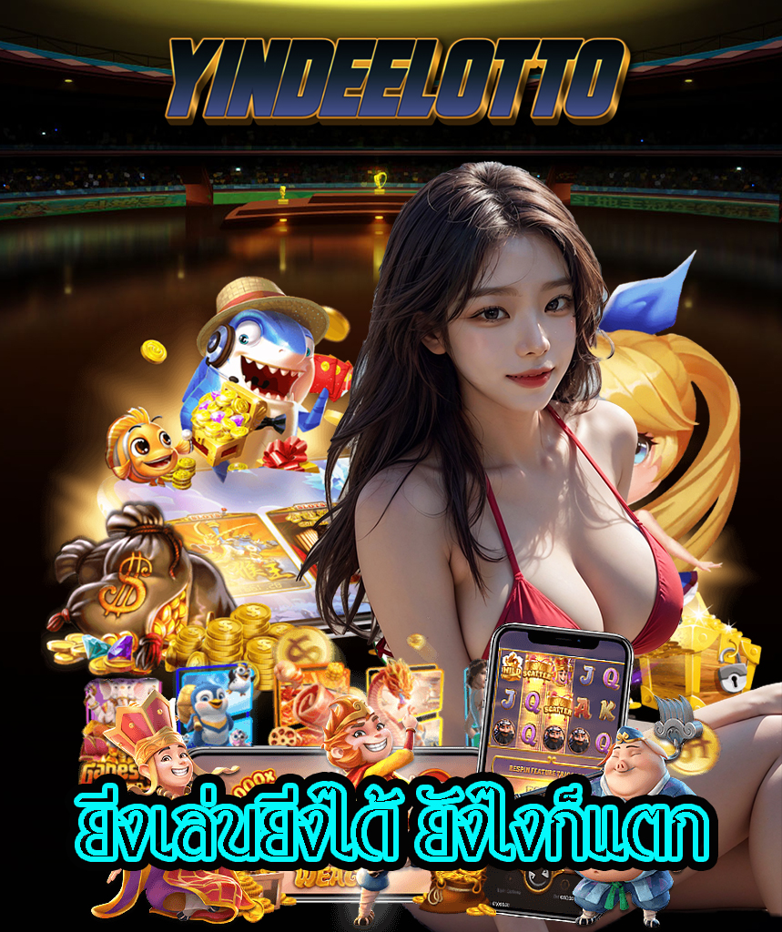yindeelotto สมัครสมาชิก