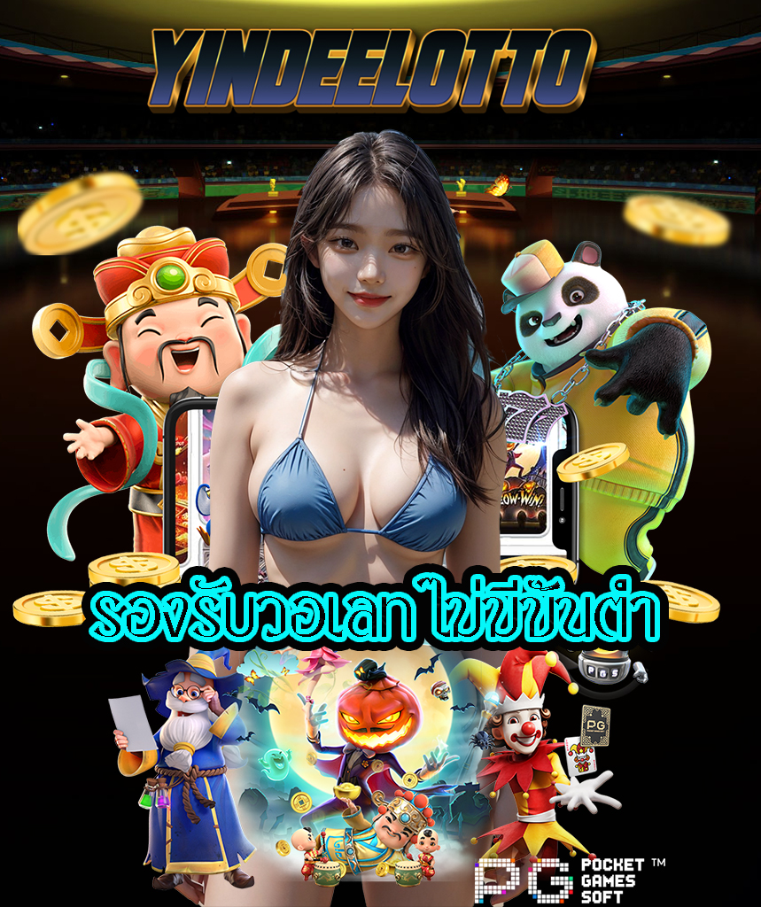 yindeelotto เว็บตรง