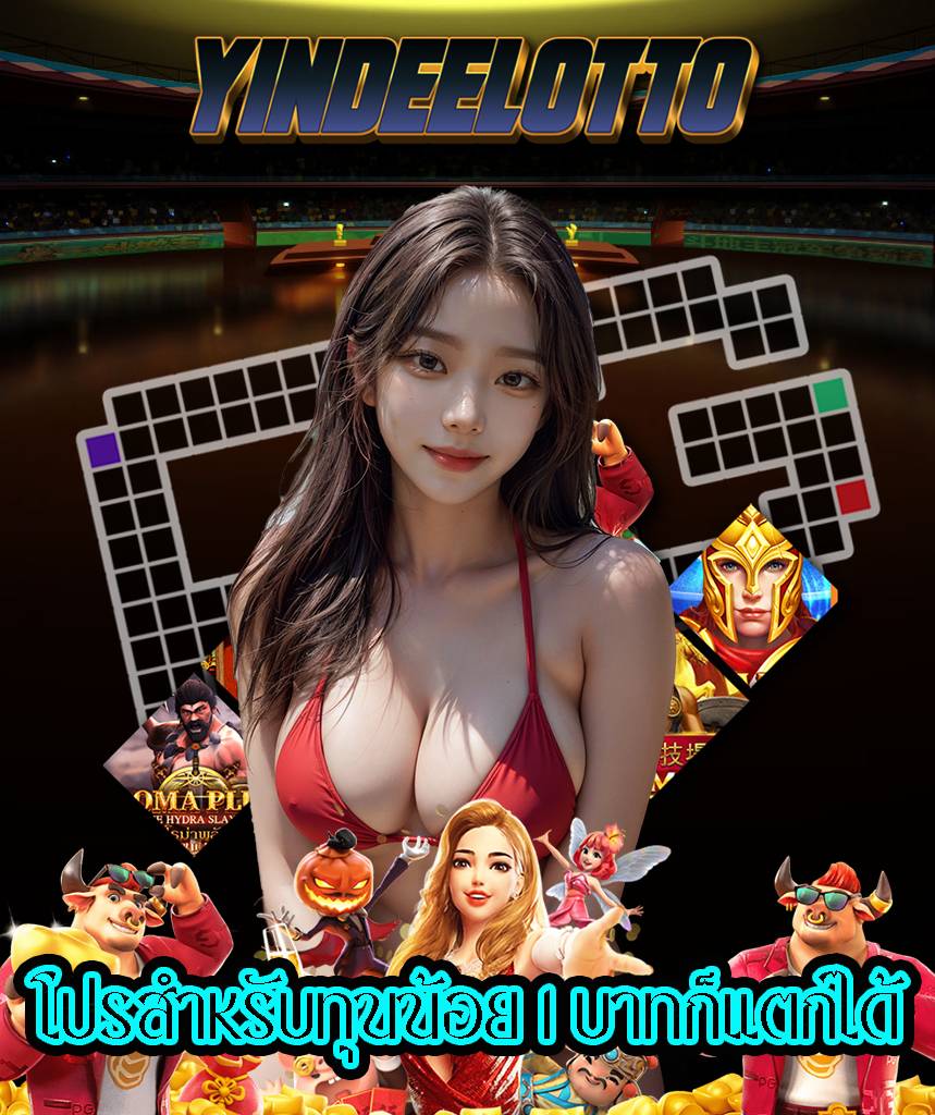 ยินดีล็อตโต้