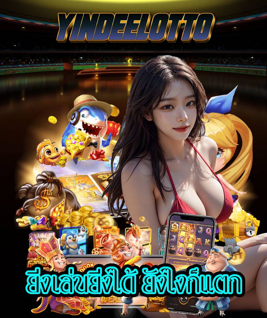 yindeelotto สมัครสมาชิก