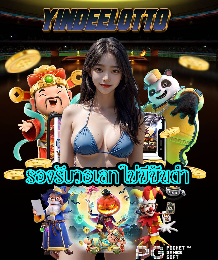 yindeelotto เว็บตรง