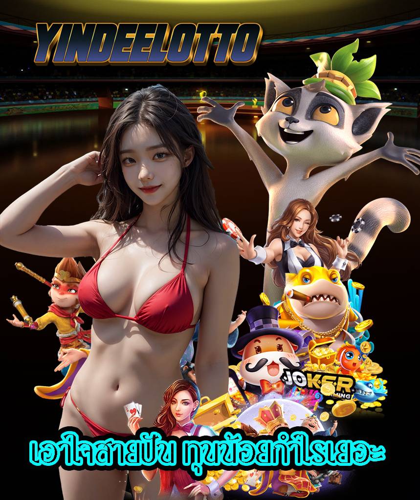 yindeelotto สล็อต